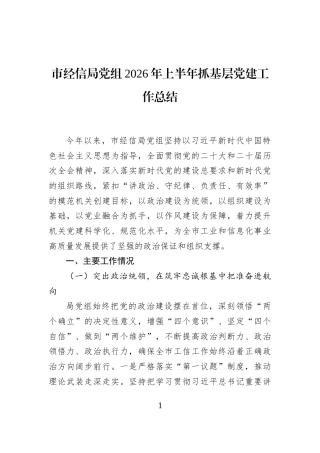 市经信局党组2026年上半年抓基层党建工作总结