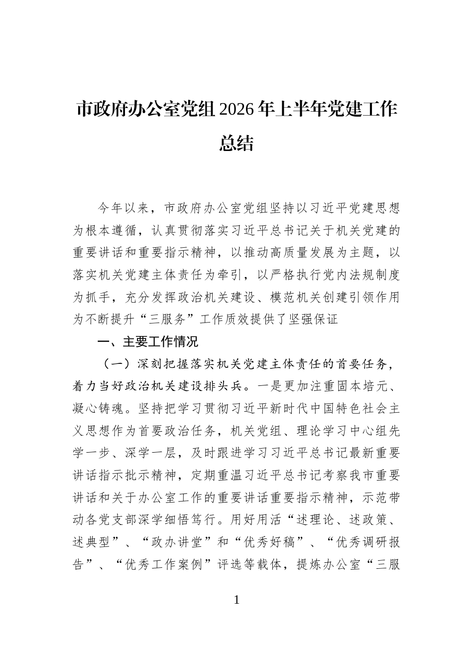 市政府办公室党组2026年上半年党建工作总结_第1页