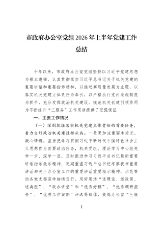 市政府办公室党组2026年上半年党建工作总结