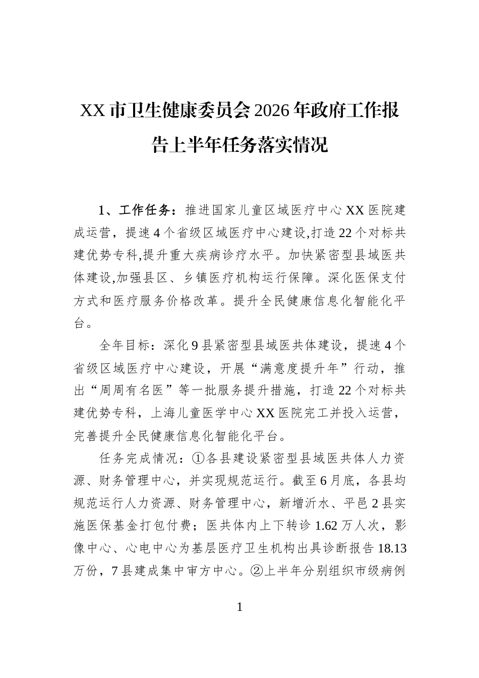 XX市卫生健康委员会2026年政府工作报告上半年任务落实情况_第1页