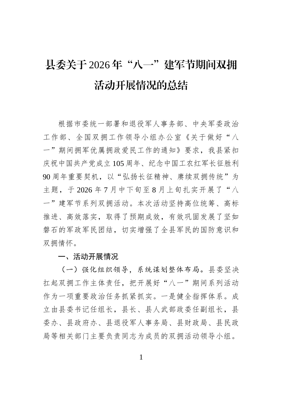 县委关于2026年“八一”建军节期间双拥活动开展情况的总结_第1页