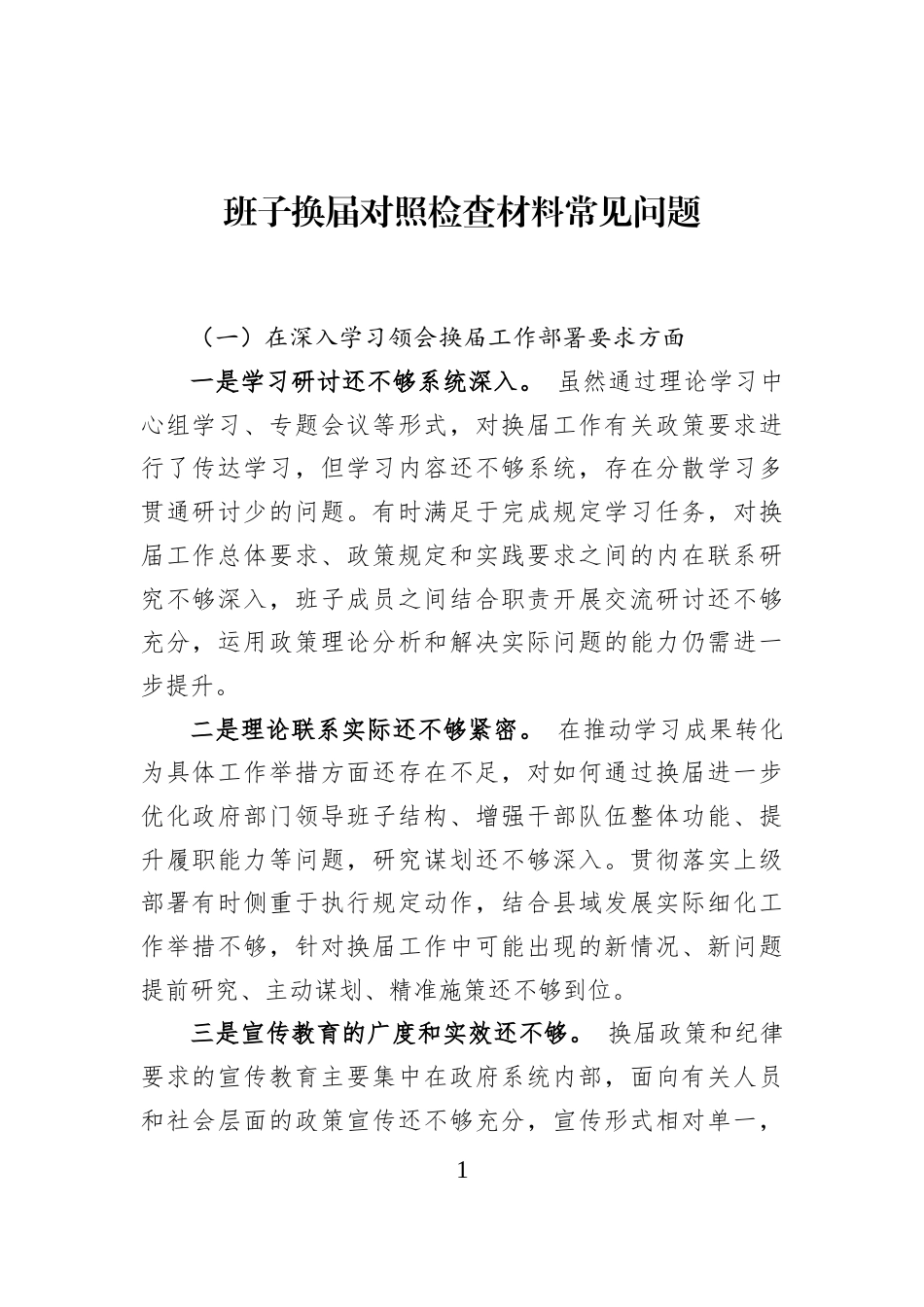 班子换届对照检查材料常见问题_第1页