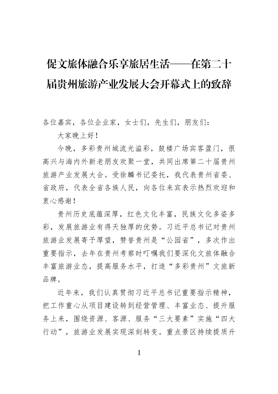 促文旅体融合乐享旅居生活——在第二十届贵州旅游产业发展大会开幕式上的致辞_第1页