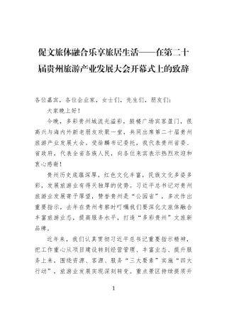 促文旅体融合乐享旅居生活——在第二十届贵州旅游产业发展大会开幕式上的致辞