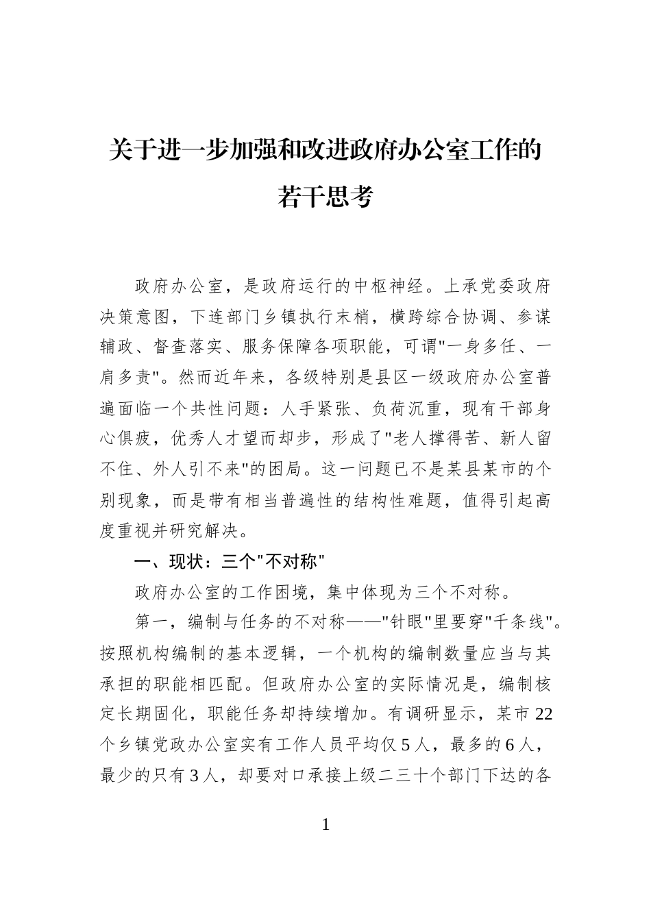 关于进一步加强和改进政府办公室工作的若干思考_第1页