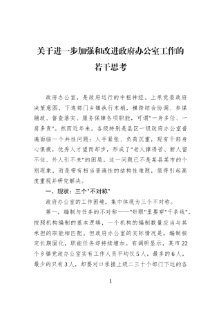 关于进一步加强和改进政府办公室工作的若干思考