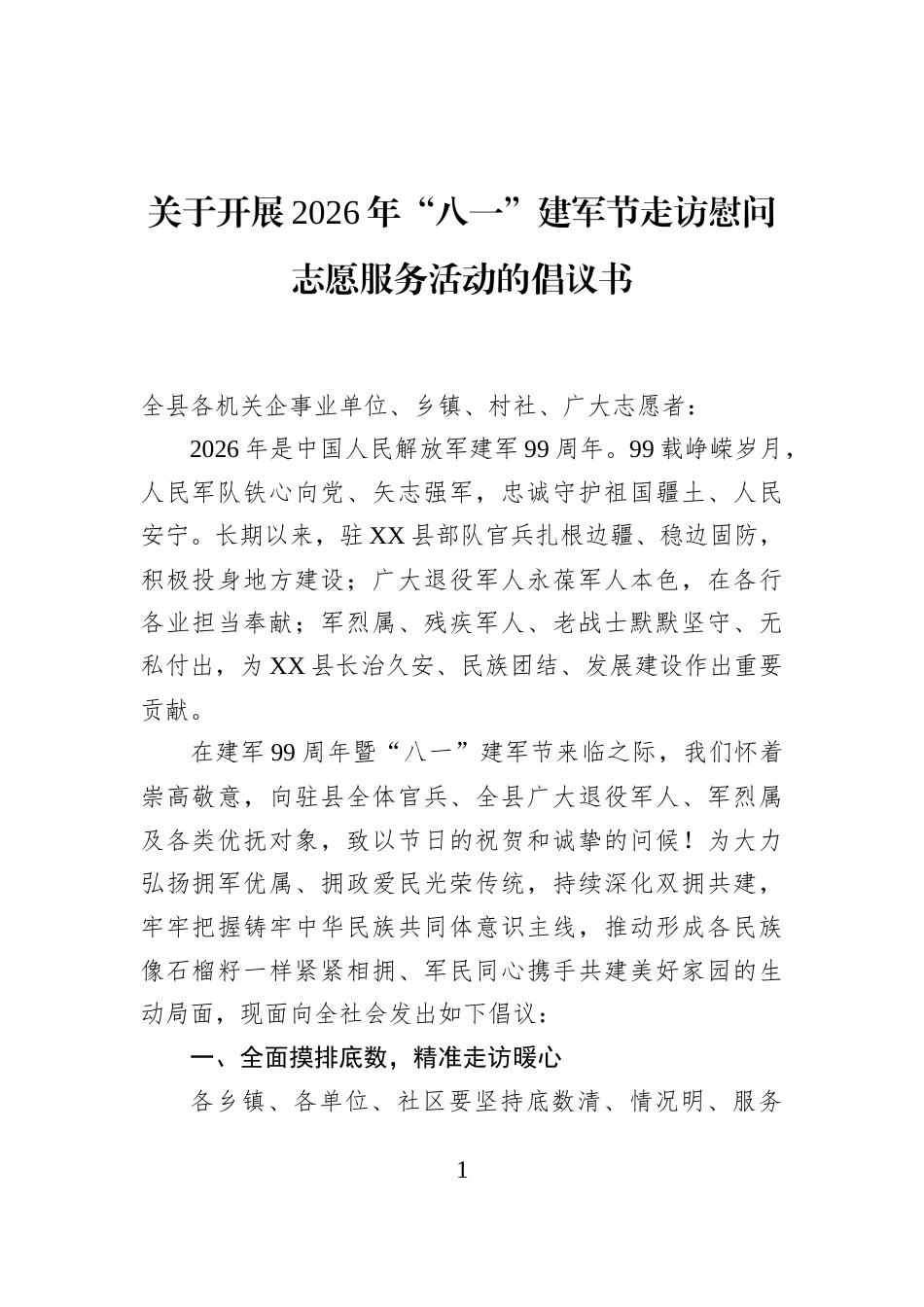 关于开展2026年“八一”建军节走访慰问志愿服务活动的倡议书_第1页