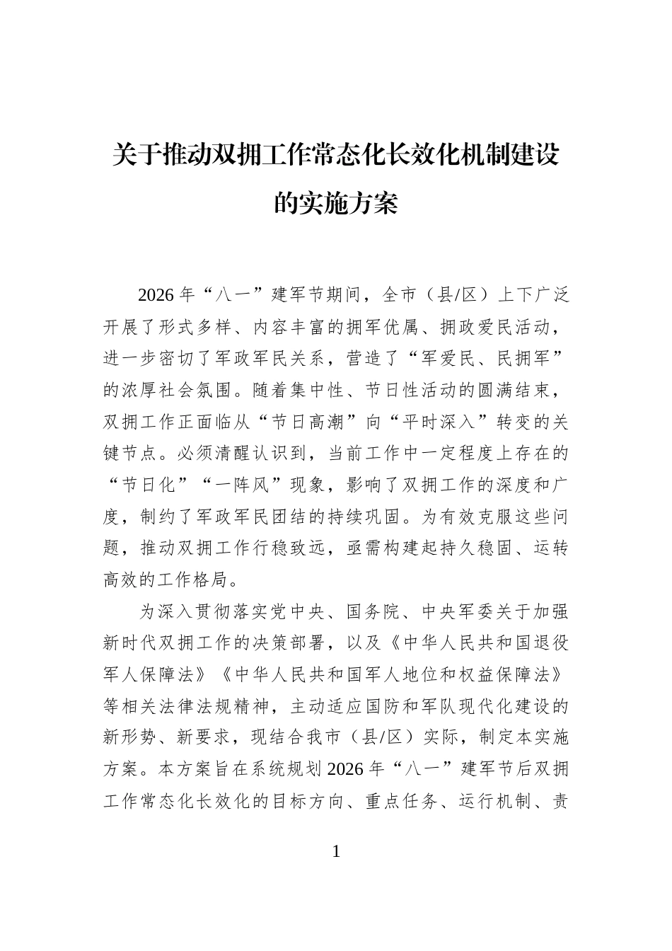 关于推动双拥工作常态化长效化机制建设的实施方案_第1页