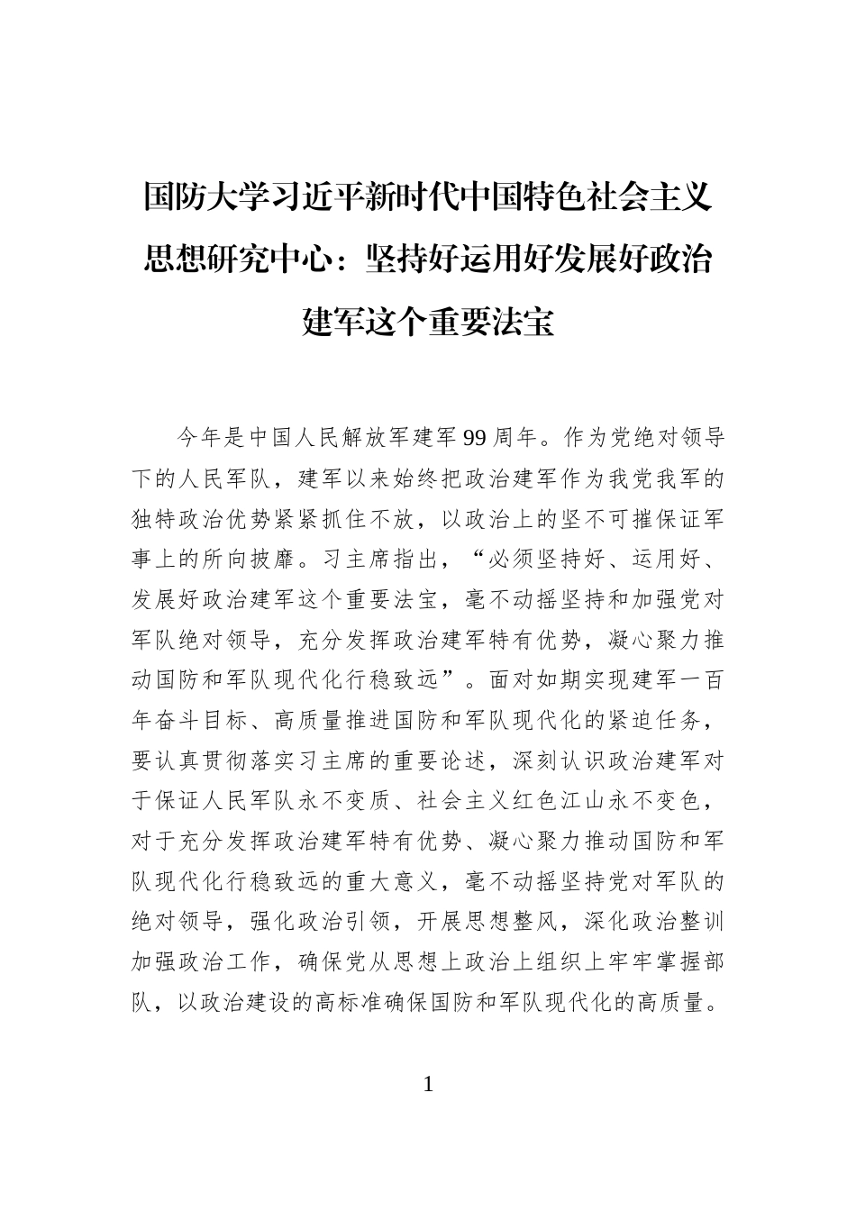 国防大学习近平新时代中国特色社会主义思想研究中心：坚持好运用好发展好政治建军这个重要法宝_第1页