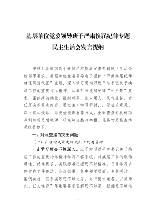 基层单位党委领导班子严肃换届纪律专题民主生活会发言提纲