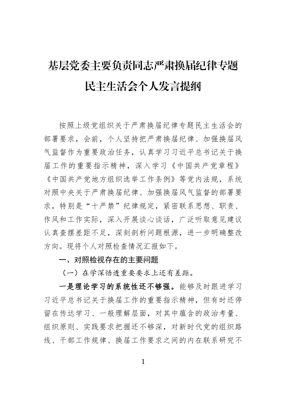 基层党委主要负责同志严肃换届纪律专题民主生活会个人发言提纲_第1页