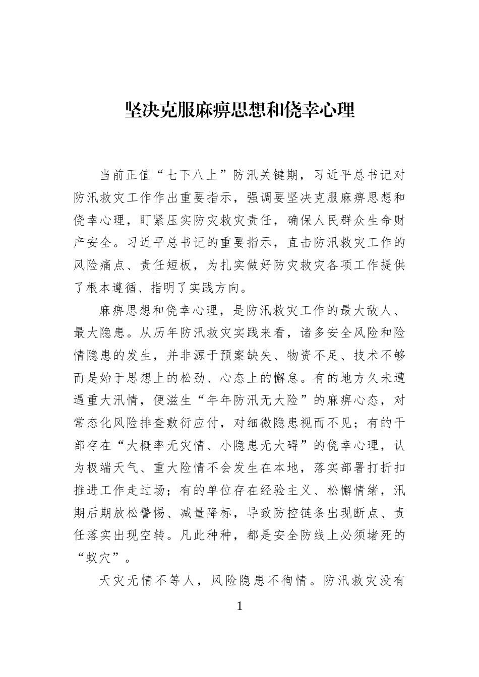 坚决克服麻痹思想和侥幸心理_第1页