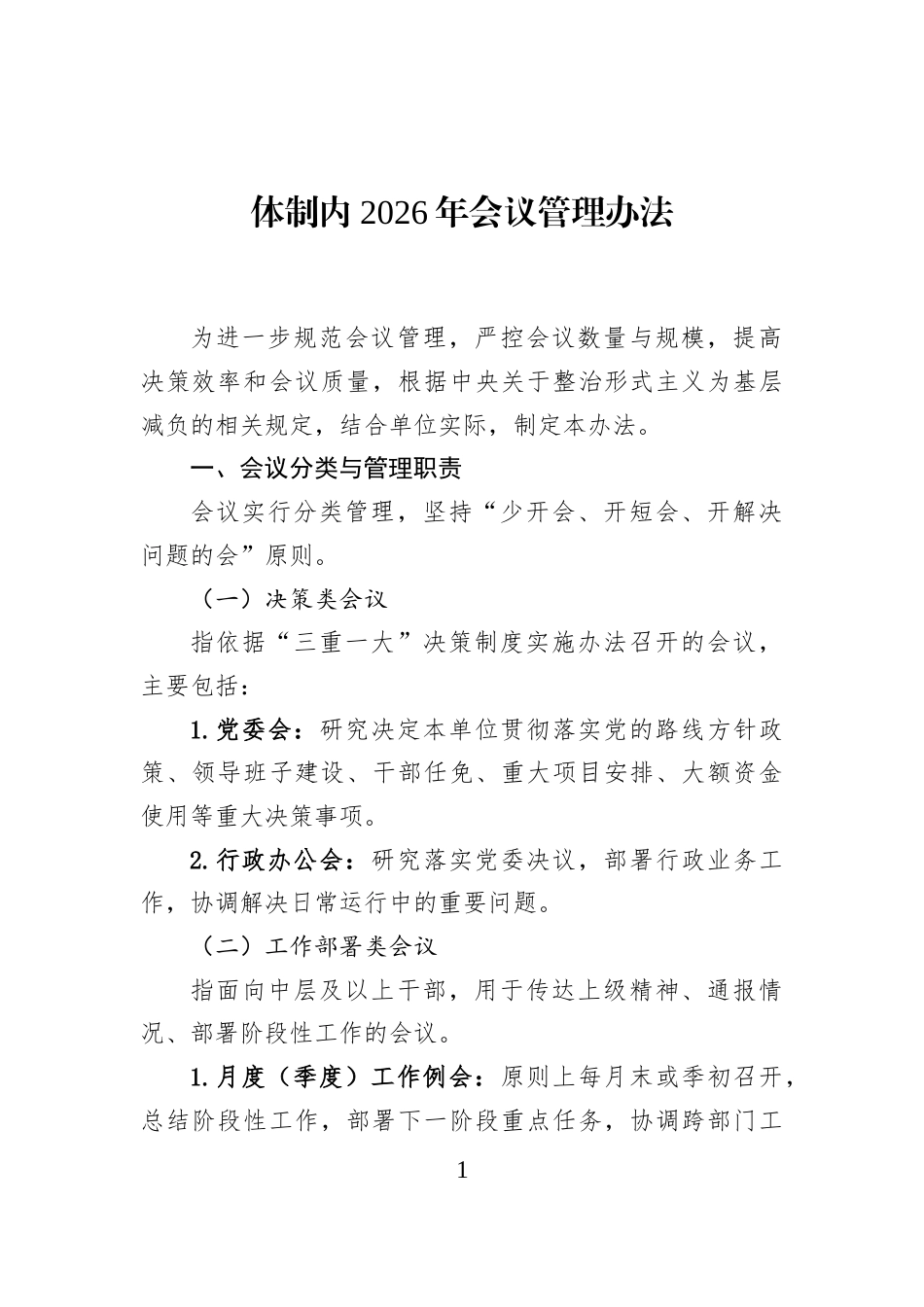 体制内2026年会议管理办法_第1页