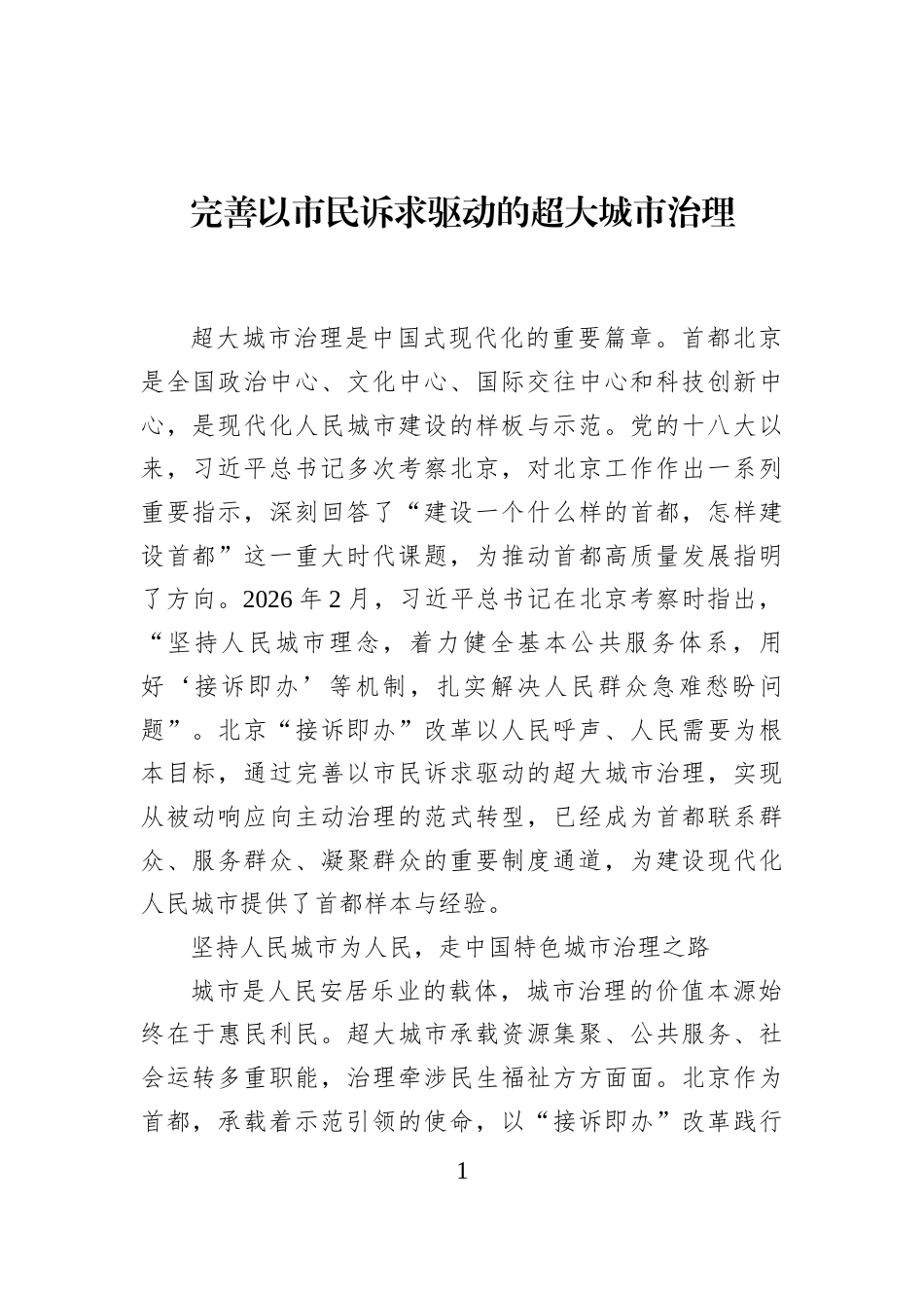 完善以市民诉求驱动的超大城市治理_第1页