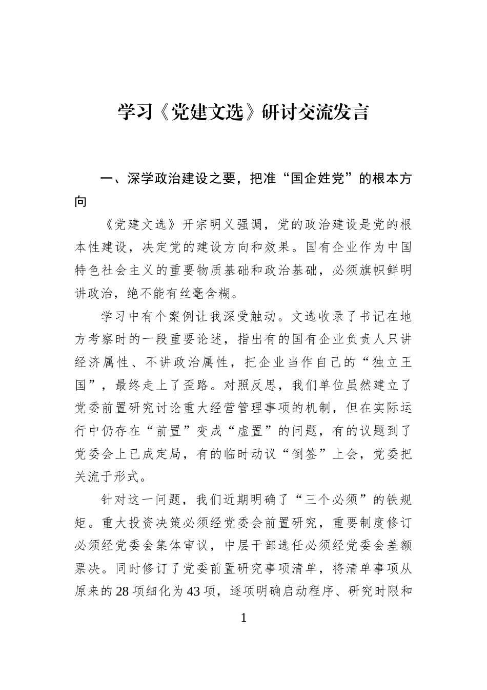 学习《党建文选》研讨交流发言_第1页