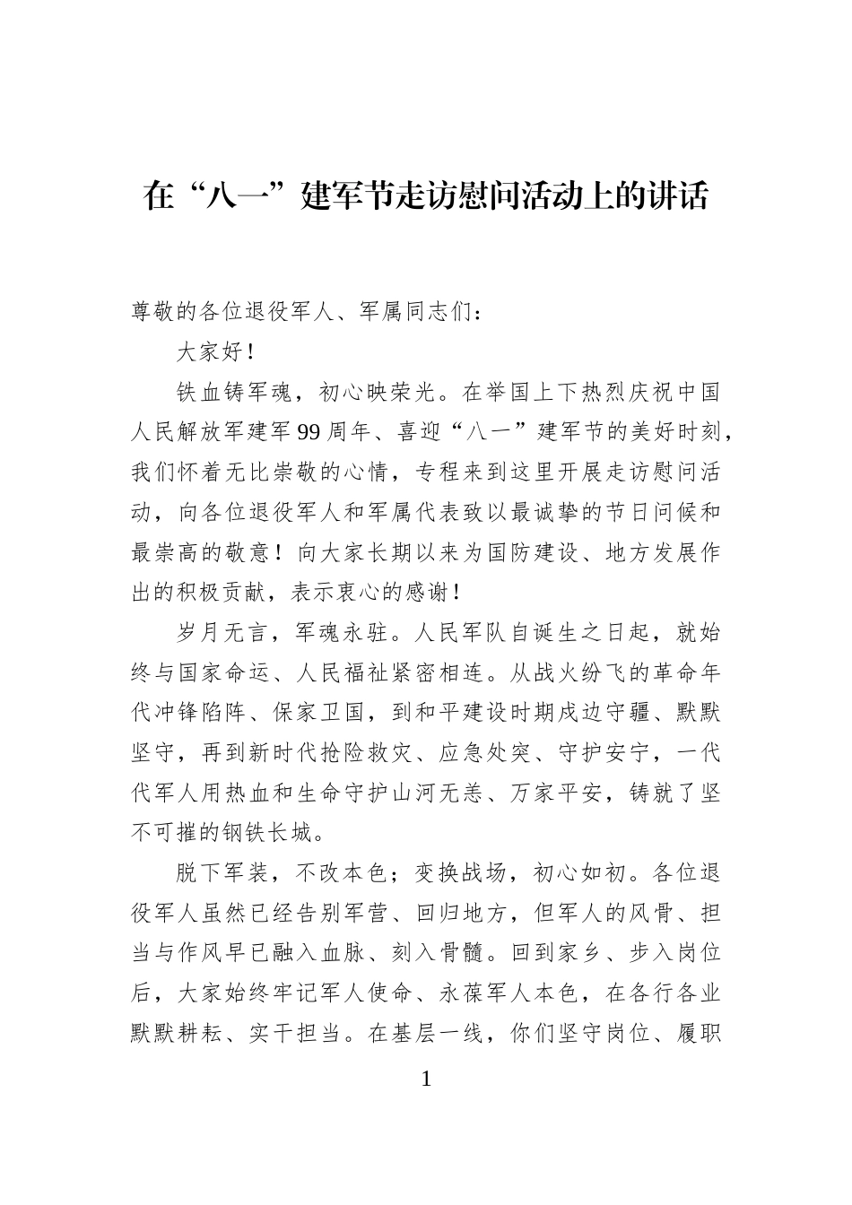 在“八一”建军节走访慰问活动上的讲话_第1页