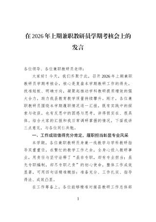 在2026年上期兼职教研员学期考核会上的发言
