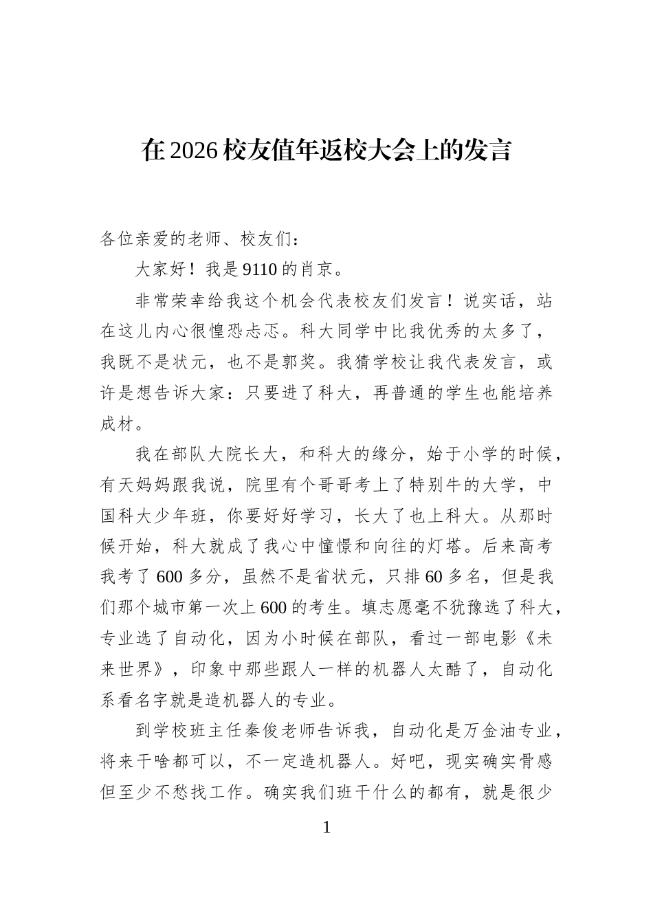 在2026校友值年返校大会上的发言_第1页