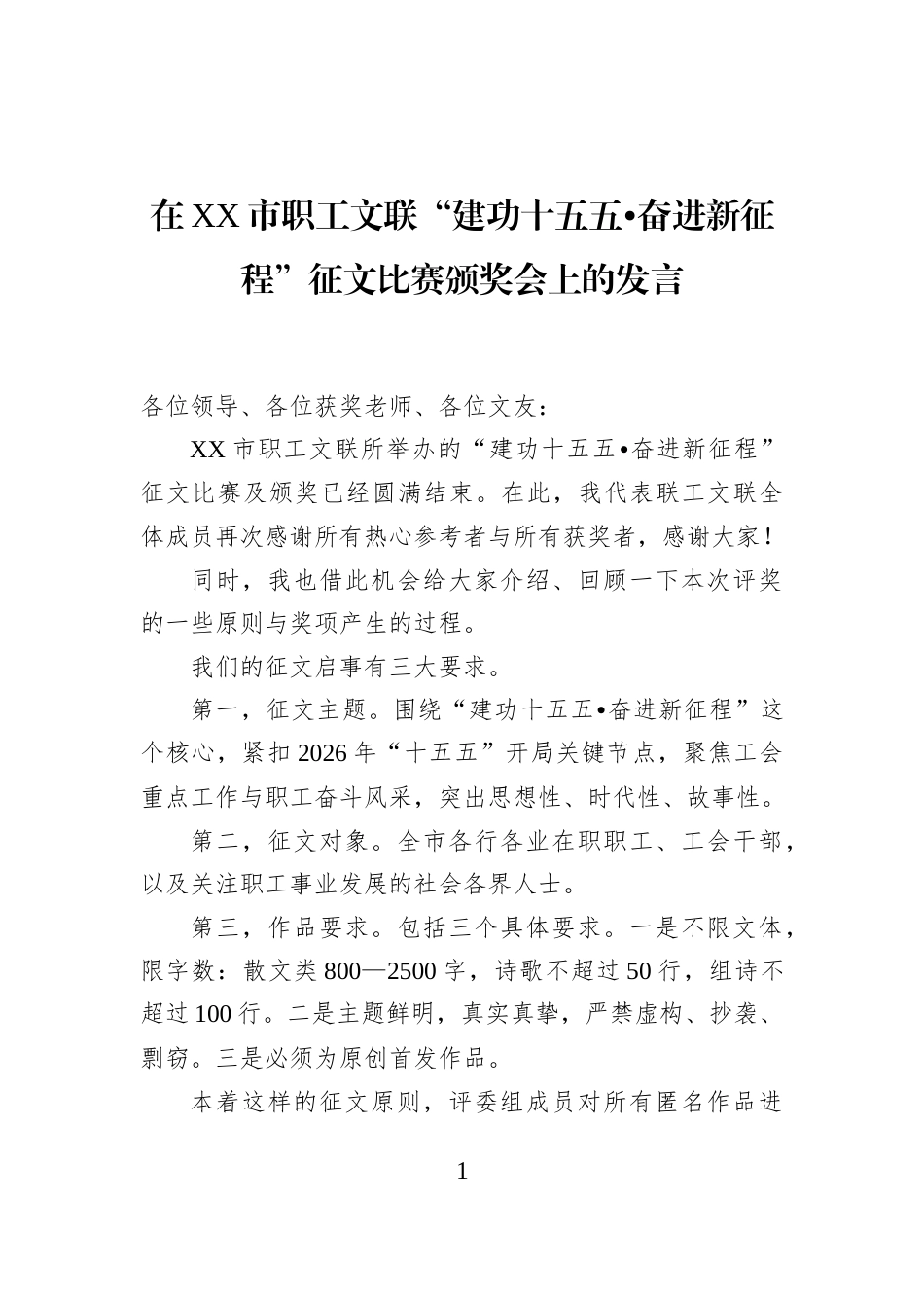 在XX市职工文联“建功十五五•奋进新征程”征文比赛颁奖会上的发言_第1页