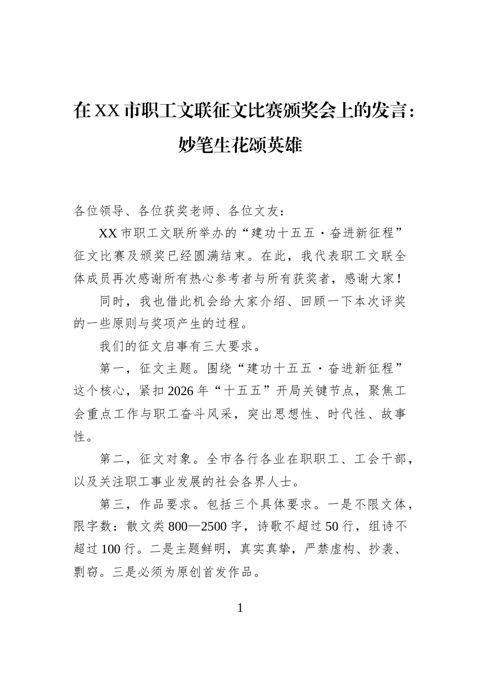 在XX市职工文联征文比赛颁奖会上的发言：妙笔生花颂英雄_第1页
