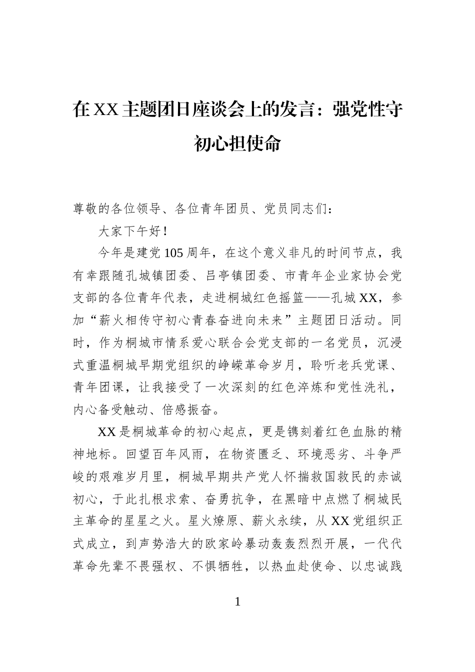 在XX主题团日座谈会上的发言：强党性守初心担使命_第1页