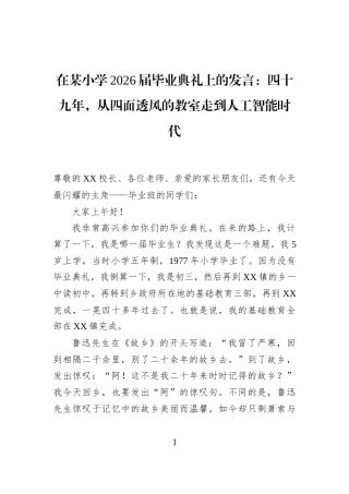 在某小学2026届毕业典礼上的发言：四十九年，从四面透风的教室走到人工智能时代