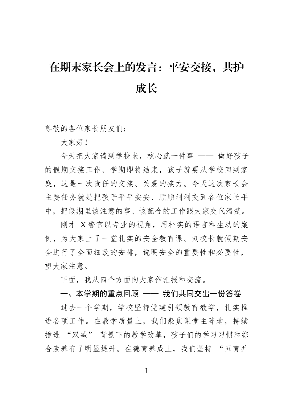 在期末家长会上的发言：平安交接，共护成长_第1页