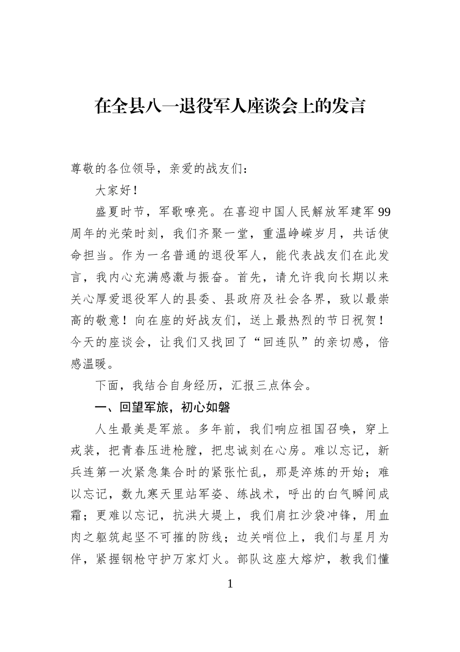 在全县八一退役军人座谈会上的发言_第1页