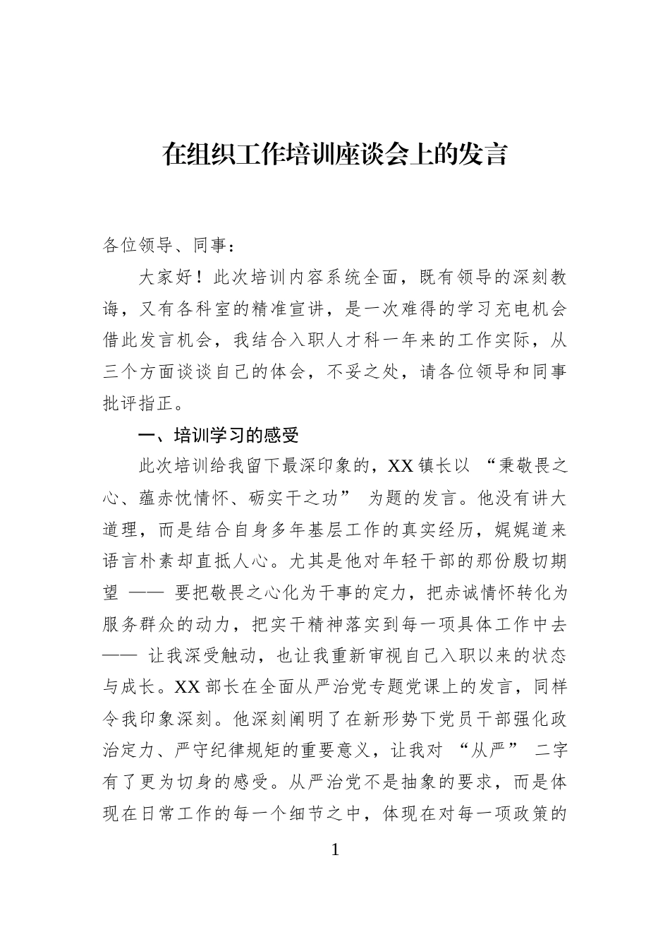 在组织工作培训座谈会上的发言_第1页