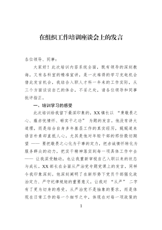 在组织工作培训座谈会上的发言