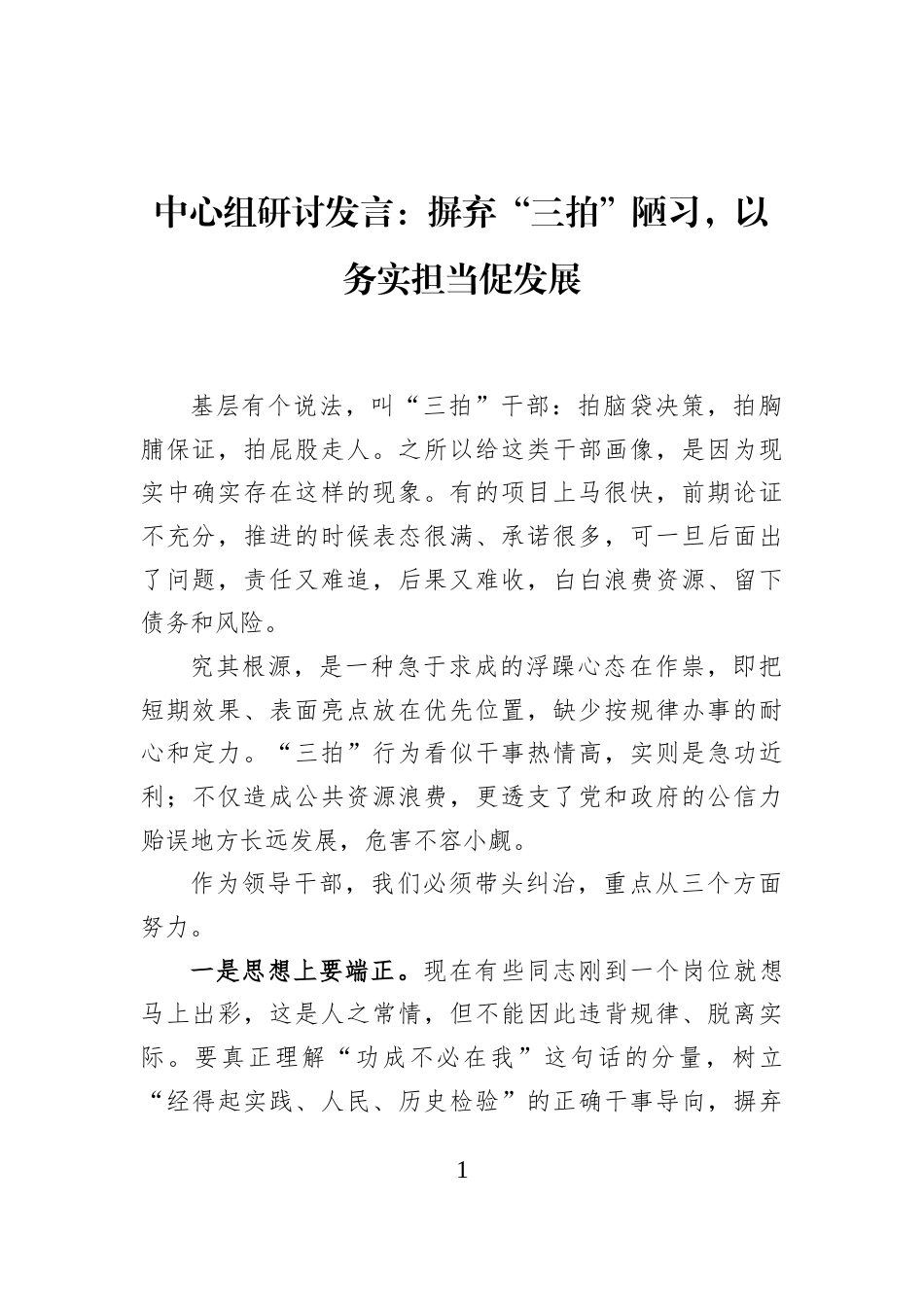 中心组研讨发言：摒弃“三拍”陋习，以务实担当促发展_第1页