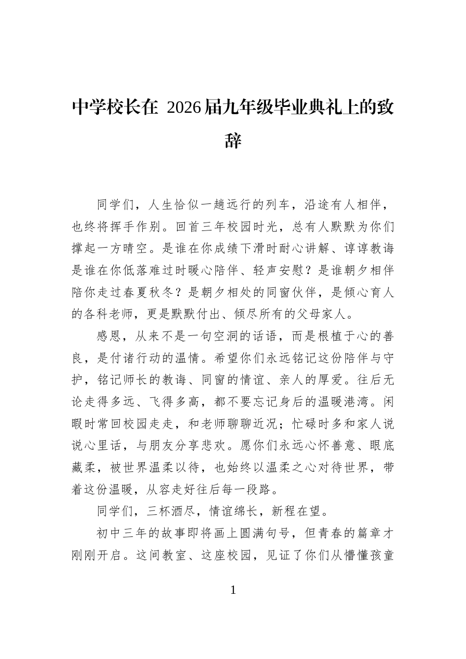 中学校长在+2026届九年级毕业典礼上的致辞_第1页