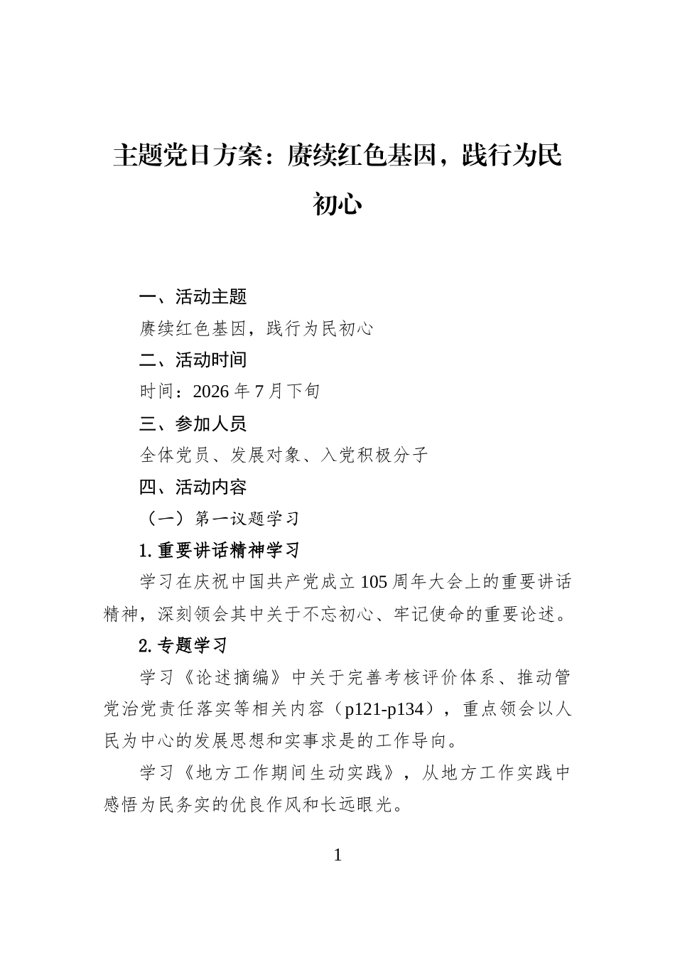 主题党日方案：赓续红色基因，践行为民初心_第1页