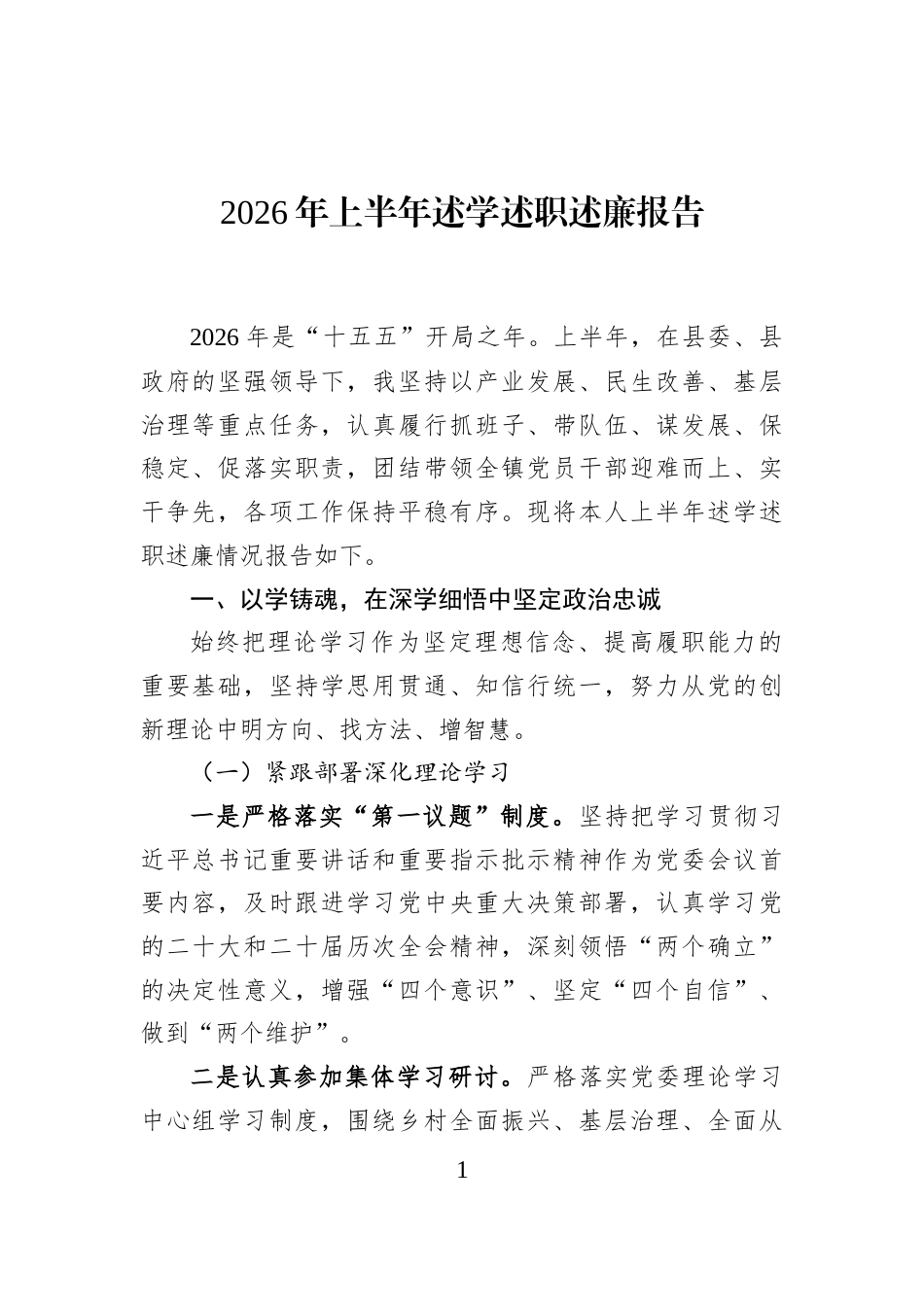 2026年上半年述学述职述廉报告_第1页