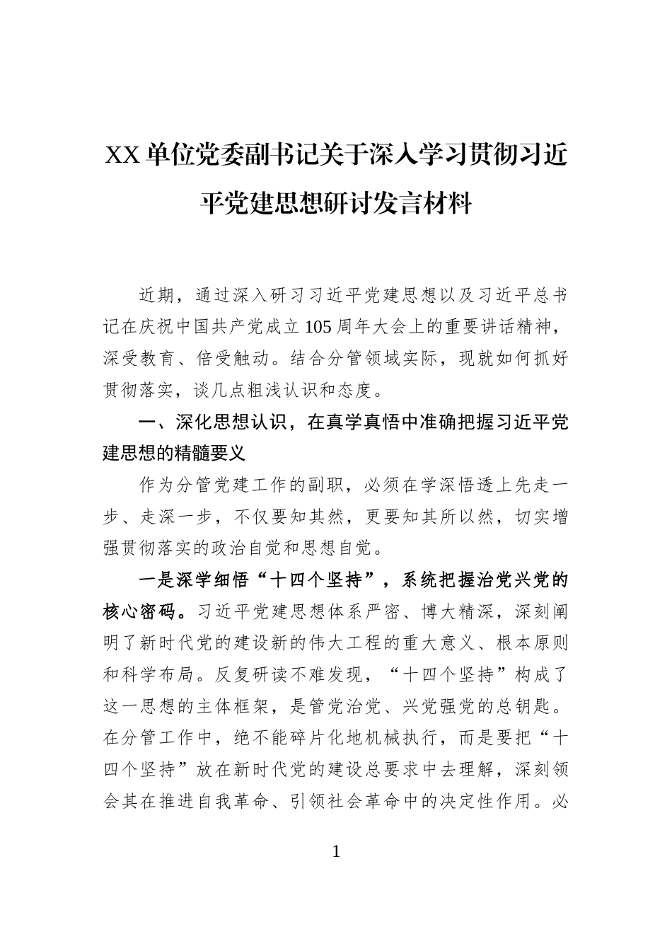 XX单位党委副书记关于深入学习贯彻习近平党建思想研讨发言材料_第1页