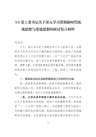 XX党工委书记关于深入学习贯彻新时代统战思想与党建思想的研讨发言材料