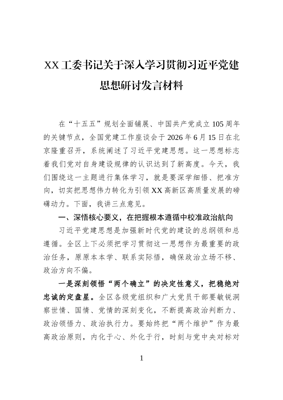 XX工委书记关于深入学习贯彻习近平党建思想研讨发言材料_第1页