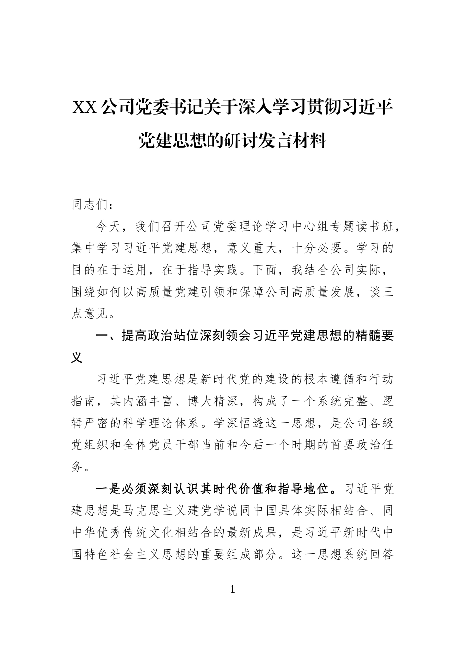 XX公司党委书记关于深入学习贯彻习近平党建思想的研讨发言材料_第1页