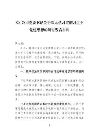 XX公司党委书记关于深入学习贯彻习近平党建思想的研讨发言材料