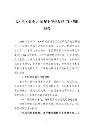 XX机关党委2026年上半年党建工作情况报告