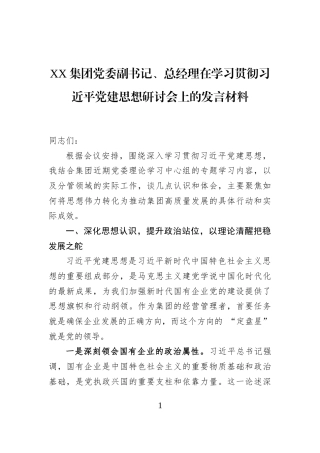 XX集团党委副书记、总经理在学习贯彻习近平党建思想研讨会上的发言材料