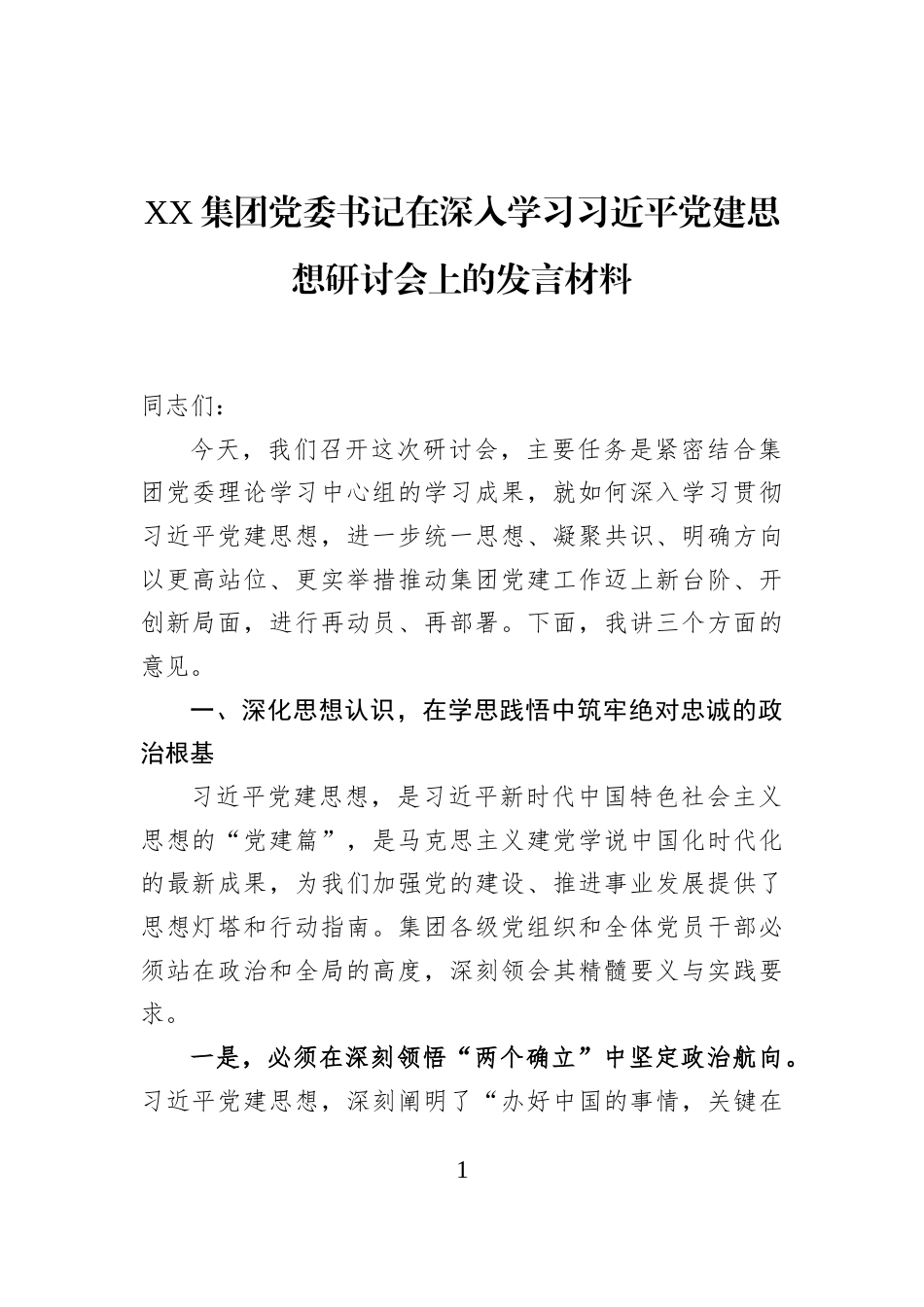 XX集团党委书记在深入学习习近平党建思想研讨会上的发言材料_第1页
