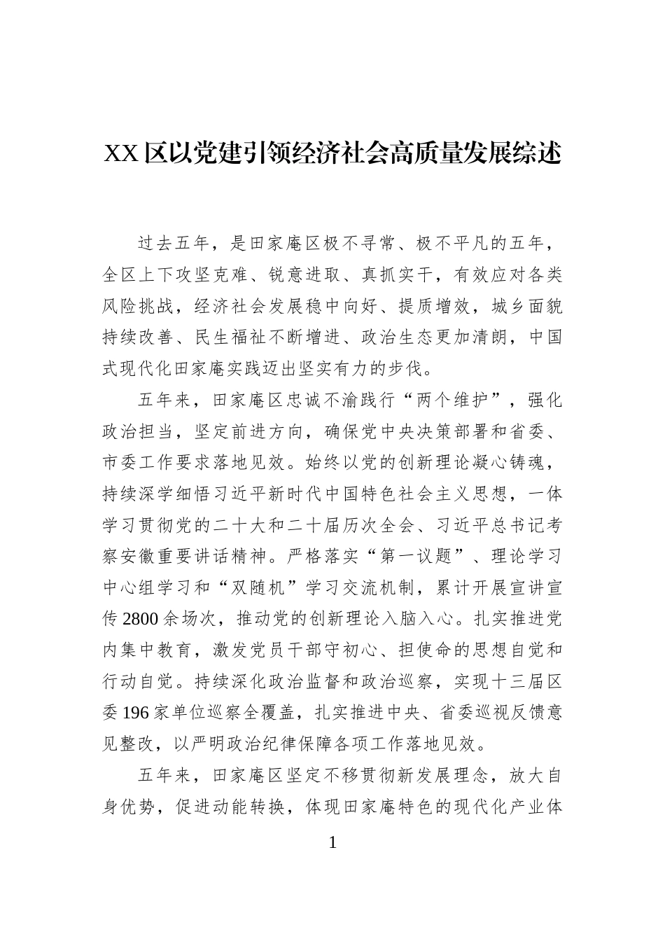 XX区以党建引领经济社会高质量发展综述_第1页