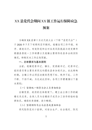 XX县党代会期间XX镇工作运行保障应急预案