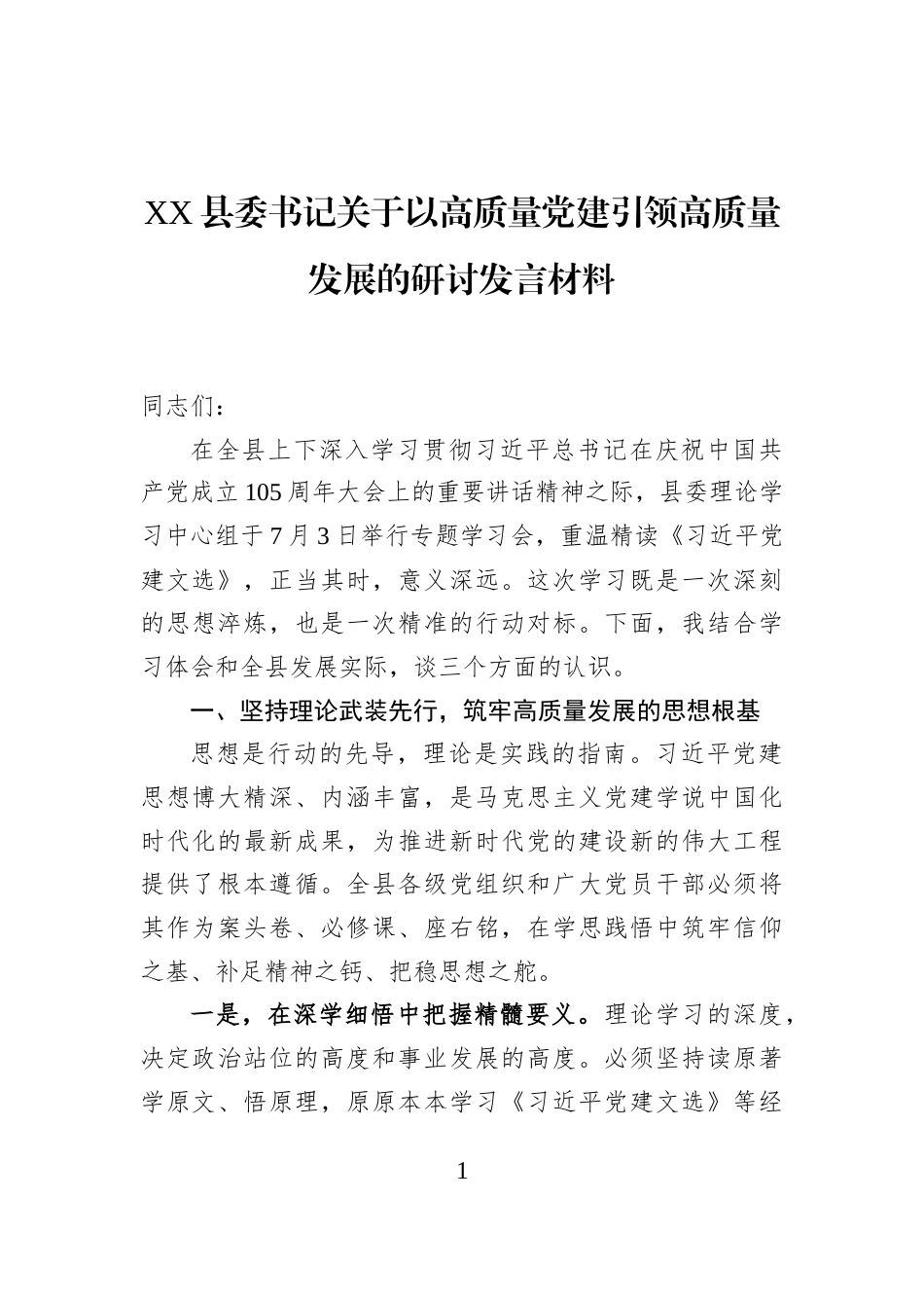XX县委书记关于以高质量党建引领高质量发展的研讨发言材料_第1页