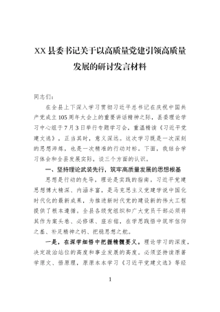 XX县委书记关于以高质量党建引领高质量发展的研讨发言材料