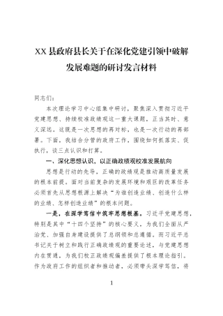 XX县政府县长关于在深化党建引领中破解发展难题的研讨发言材料