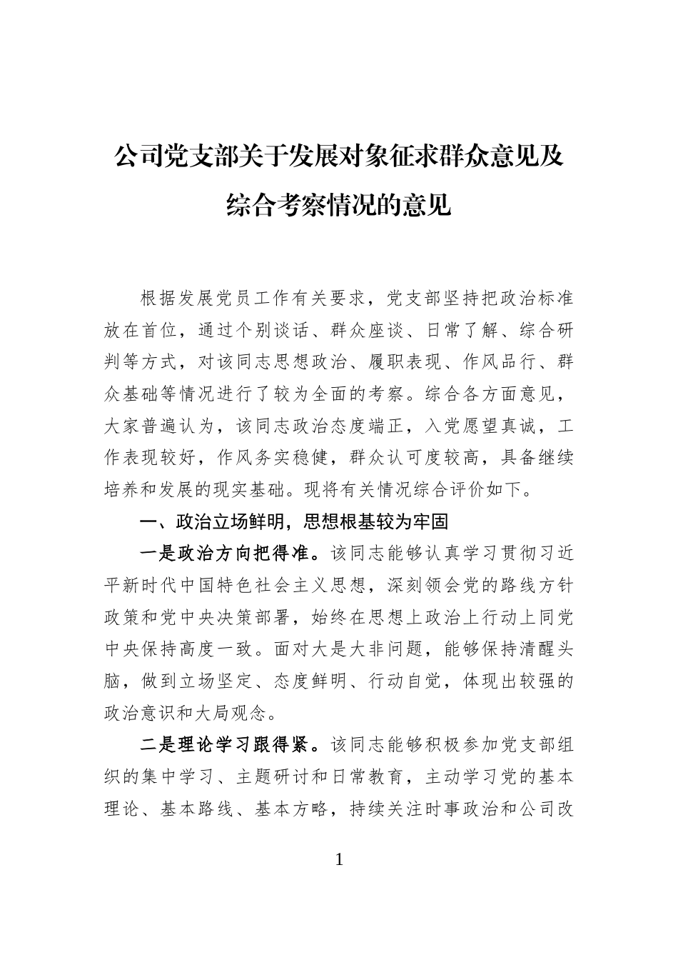 公司党支部关于发展对象征求群众意见及综合考察情况的意见_第1页