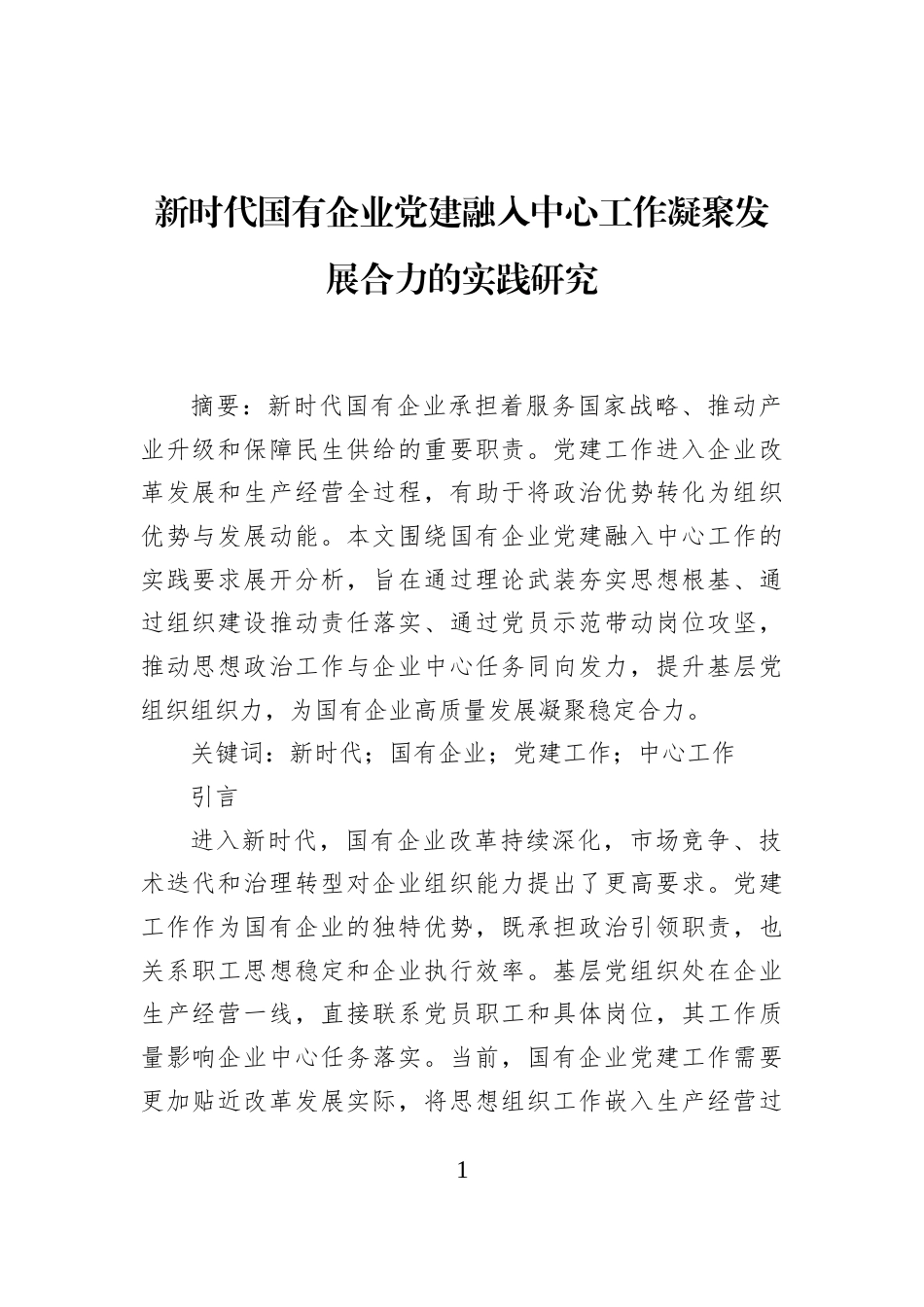 新时代国有企业党建融入中心工作凝聚发展合力的实践研究_第1页