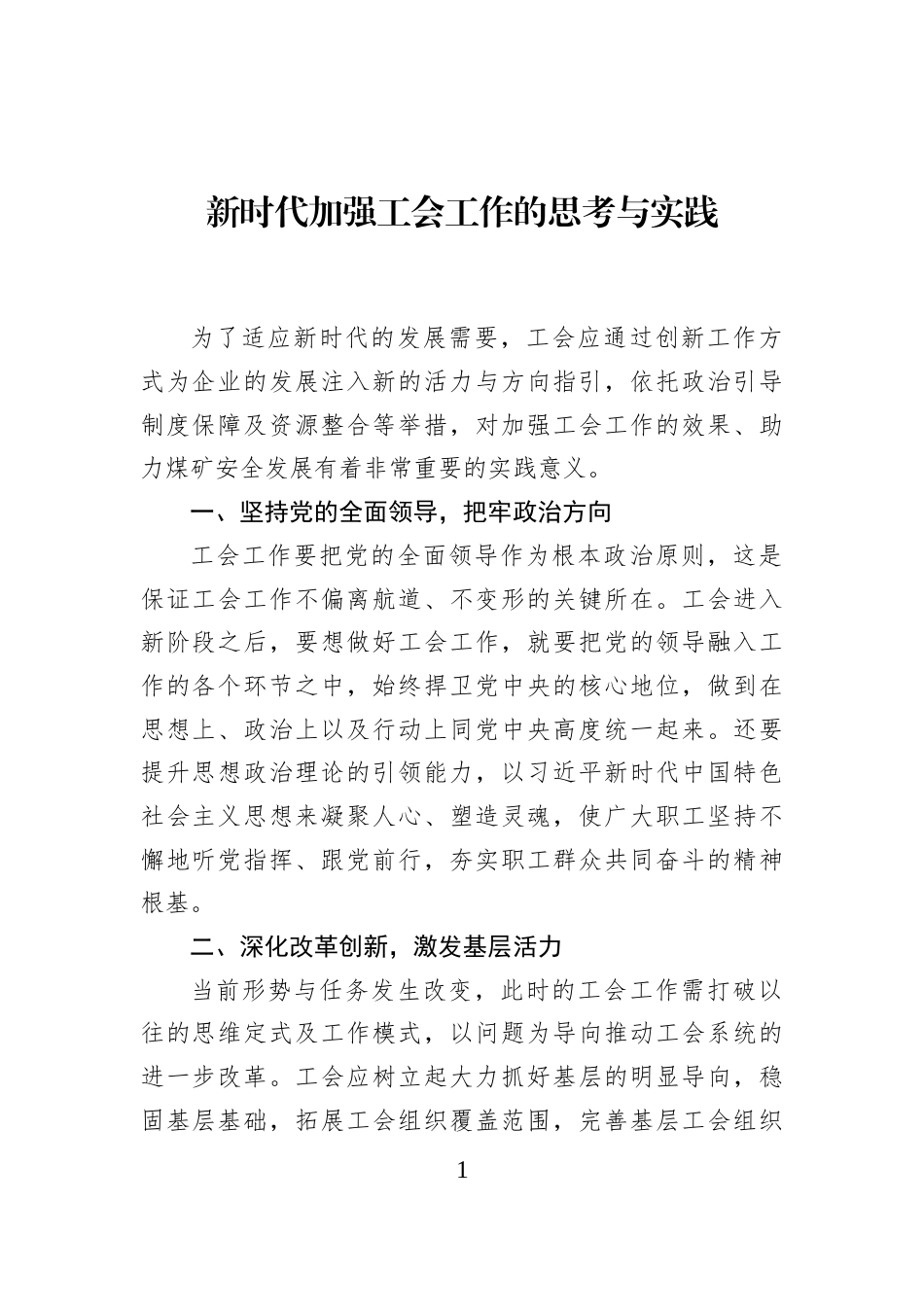 新时代加强工会工作的思考与实践_第1页
